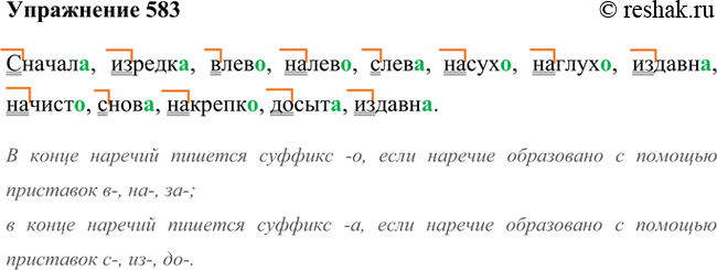 Изображение Буква о или а? Обоснуйте свой выбор.Сначала, изредка, влево, налево, слева, насухо, наглухо, издавна, начисто, снова, накрепко, досыта, издавна.В конце наречий...