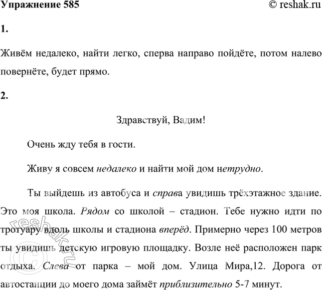 Изображение 1. Прочитайте выразительно отрывок из шуточного стихотворения «Точный адрес». Укажите словосочетания с наречиями.Мы живём недалеко.Нас найти совсем легко.Сперва...