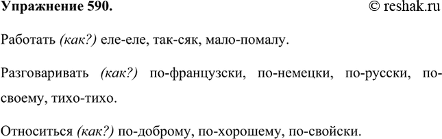 Изображение Охарактеризуйте действия, используя наречия, которые пишутся через дефис: работать (как?) разговаривать (как?)..., относиться (как?)... .Работать (как?) еле-еле,...