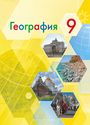 ГДЗ Алексеев 9 класс