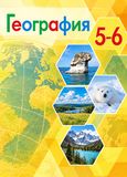 ГДЗ Алексеев 5-6 класс