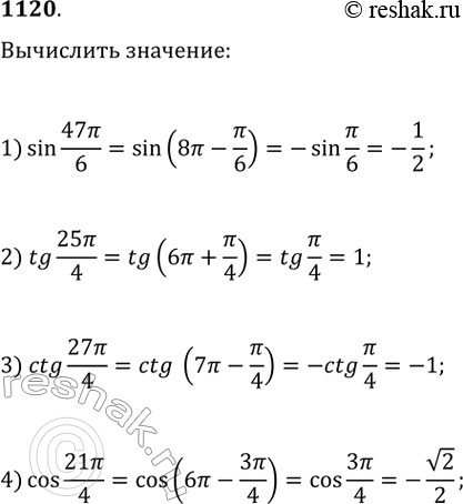 Изображение Вычислить (1120—1121).1120.1) sin 48pi/62) tg 25pi/43) ctg 27pi/44) cos...