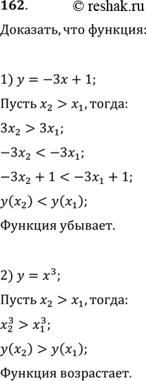 Изображение 162. Доказать, что на множестве всех действительных чисел функция:1) у = -3х+1 убывает; 2) у(х) = х3...