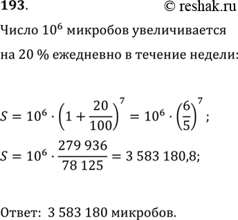 Изображение 193. Популяция некоторого микроба увеличивается ежедневно на 20%. Какое количество микробов станет в исследуемой колонии через неделю, если изначально их там было...