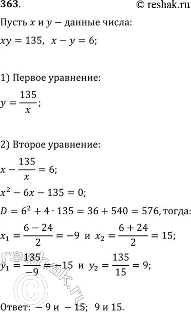 Изображение 363. Произведение двух чисел равно 135, а их разность равна 6. Найти эти...
