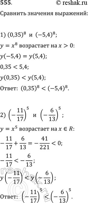 Изображение 555. Сравнить значения выражений:1) (0,35)8 и (—5,4)8;	2) (-11/17)5 и (-6/13)5;3) (1- корень 5)7 и (корент 3- 1)7; 4) (корень 3 +1)10 и (корень 2 +...