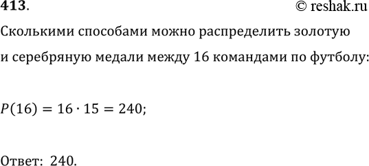 Изображение 413. Сколькими способами могут быть распределены золотая и серебряная медали по итогам первенства страны по футболу, если число участвующих в первенстве команд равно...