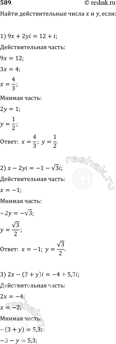 Изображение 589. Найти действительные числа х и у, если:1) 9х + 2yi = 12 + i;	2) х - 2yi = -1 - корень 3i;3) 2х - (3 + y)i = -4 + 5,3i;	4) -3x + (y-3/4)i = 1,5 + 1/4*i;5)...