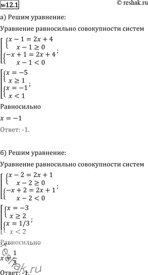 Изображение Решите уравнение (12.1—12.9):12.1 а)	|х-1| = 2x + 4;	б) |х - 2| = 2х + 1;в) |х-1| + |x+1| = 4;	г) |x-3| + |x + 3| = 8;д) |х — 1| + |х - 2| + |х — 3| = 2;	е)...