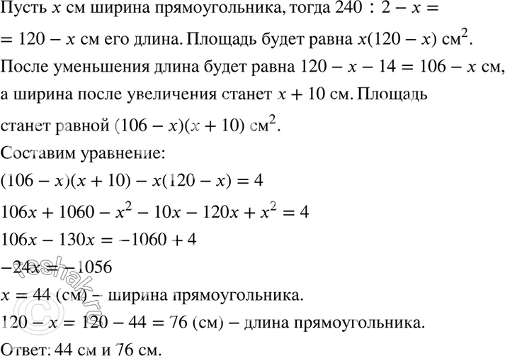 Изображение Периметр прямоугольника равен 240 см. Если длину прямоугольника уменьшить на 14 см, а ширину увеличить на 10 см, то его площадь увеличится на 4 см2. Найдите стороны...