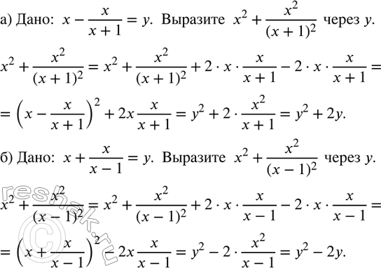 Изображение 212. а) Дано:  x-x/(x+1)=y.  Выразите  x^2+x^2/(x+1)^2   через y. б) Дано:  x+x/(x-1)=y.  Выразите  x^2+x^2/(x-1)^2   через y. ...
