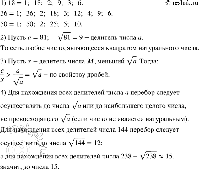 Изображение 271. Когда вы находите перебором все елители некоторого натурального числа, удобно выписать пары: делитель и соответствующее частное, которое также является...