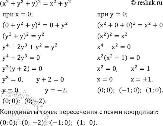 Изображение 605. Графиком уравнения (x^2+y^2+y)^2=x^2+y^2 является кривая, изображенная на рисунке 4.13. Она называется кардиоидой (так как имеет форму сердца). Найдите координаты...
