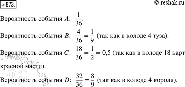 Изображение 873. В колоде 36 карт. Определите вероятность следующих событий:A: карта, вытянутая наугад из колоды, оказалась дамой пик;B: карта, вытянутая наугад из колоды,...