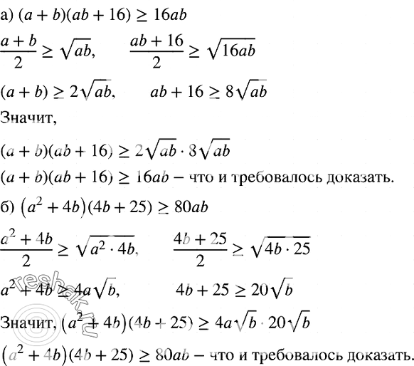 Изображение 907. Докажите, что при а > 0 и b > 0 верно неравенство:а) (а + b)(аb +	16) >= 16аb;б) (а2 + 4b)(4b	+ 25) >=...