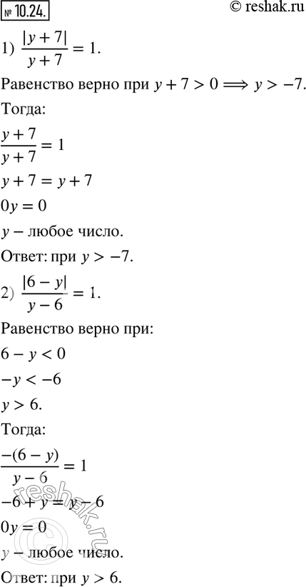 Изображение 10.24. При каких значениях y верно равенство:1) |y+7|/(y+7)=1;    2)...