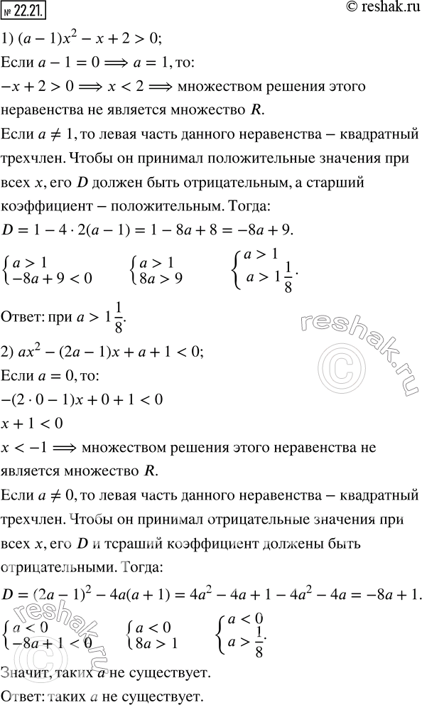 Изображение 22.21. При каких значениях параметра a неравенство выполняется при всех x:1) (a-1) x^2-x+2>0;   2)...