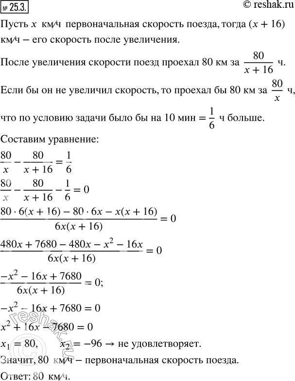 Изображение 25.3. Поезд опаздывал на 10 мин. Чтобы прибыть на станцию назначения вовремя, он за 80 км до этой станции увеличил свою скорость на 16 км/ч. Найдите первоначальную...