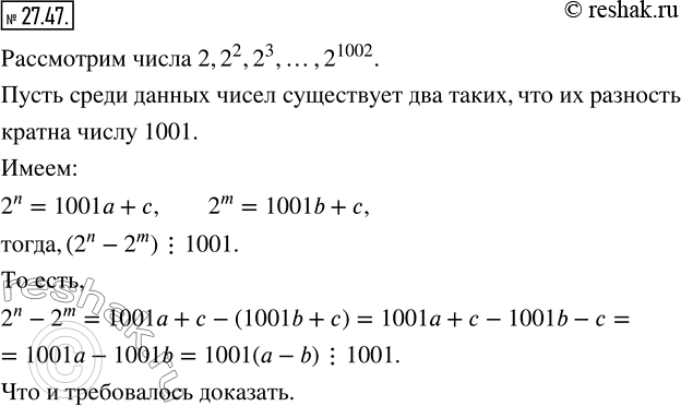 Изображение 27.47. Докажите, что среди натуральных степеней числа 2 существуют две такие, что их разность кратна числу...