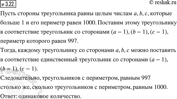 Изображение 3.22. Рассматриваются треугольники, длины сторон которых выражены натуральными числами. Каких треугольников больше: с периметром, равным 997, или с периметром, равным...
