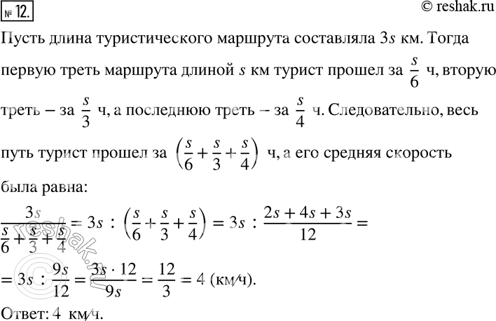 Изображение 12. Первую треть туристического маршрута турист прошёл со скоростью 6 км/ч, вторую треть — 3 км/ч, а последнюю — 4 км/ч. С какой средней скоростью турист прошёл весь...