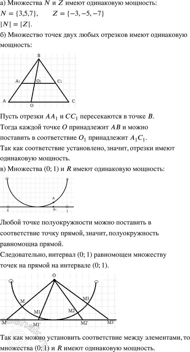 Изображение 195 Доказываем. Докажите, что:а) множества N и Z имеют одинаковую мощность;б) множества точек двух любых отрезков имеют одинаковую мощность;в) множества (0; 1) и В...