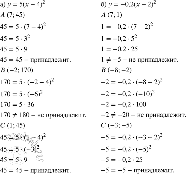 Изображение 465 Принадлежат ли графику функции:а) у = 5(х - 4)2 точки А(7; 45), B(-2; 170), С(1; 45);б) у = -0,2 (х - 2)2 точки А (7; 1), В (-8; -2), С(-3;...