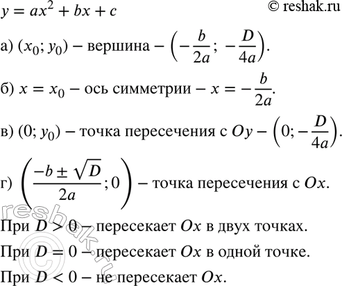 Изображение 476. Дана квадратичная функция у - ах2 + bх + с. Для её графика — параболы — укажите:а) координаты вершины;б) уравнение оси симметрии;в) координаты точки...