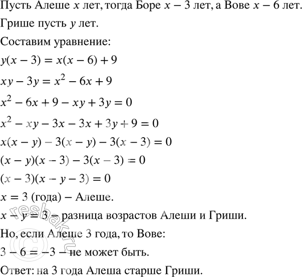 Изображение 964. Алёша на 3 года старше Бори и на 6 лет старше Вовы. Произведение возрастов Гриши и Бори на 9 больше произведения возрастов Алёши и Вовы. На сколько лет Алёша старше...