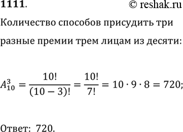 Изображение 1111. Сколькими способами могут быть присуждены первая, вторая и третья премии 3 лицам из 10...