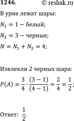 Изображение 1246. В урне 1 белый шар и 3 чёрных. Наугад вынимают 2 шара. Какова вероятность, что они оба...