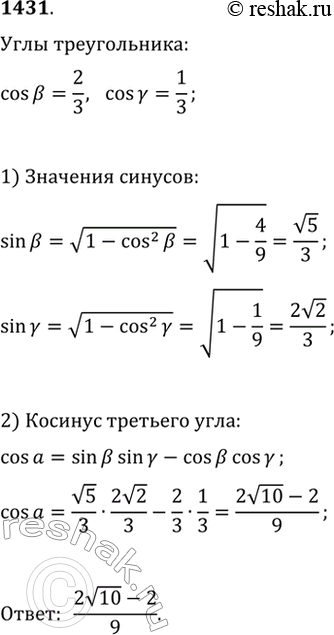 Изображение 1431. Косинусы двух углов треугольника равны 2/3 и 1/3. Найдите косинус третьего угла...