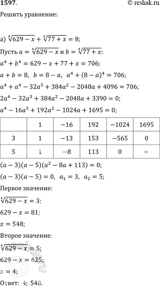 Изображение 1597. Решите уравнение:а) (629-x)^(1/4)+(77+x)^(1/4)=8;б) ((29-x)(x-1)^(1/3)-(x-1)(29-x)^(1/3))/((29-x)^(1/3)-(x-1)^(1/3))=12;в)...