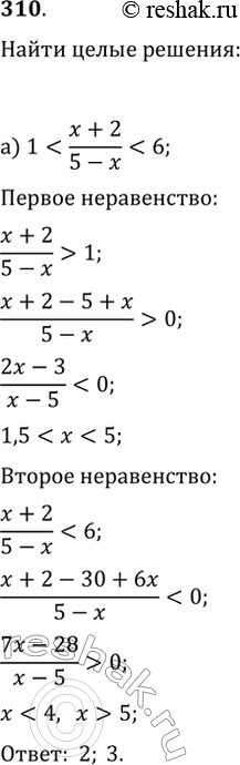 Изображение 310. Найдите целые значения x, удовлетворяющие двойному неравенству:а)...