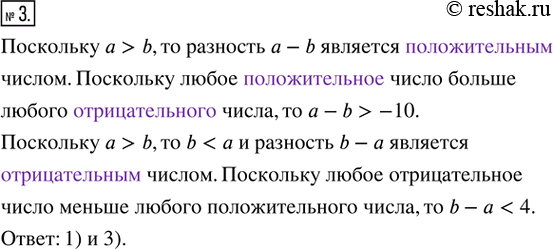 Изображение 3. О числах а и b известно, что а > b. Среди приведённых ниже неравенств выберите верные и запишите в ответ их номера:1) а - b > -10;   2) b - а > 32;   3) b - а <...