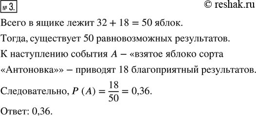 Изображение 3. В ящике лежит 32 яблока сорта «Снежный кальвиль» и 18 яблок сорта «Антоновка». Какова вероятность того, что наугад взятое яблоко будет сорта...