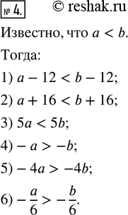 Изображение 4. Известно, что а < b. Сравните значения выражений:1) а - 12 ___ b - 12;   3) 5а ___ 5b;   5) -4a ___ -4b;2) а + 16 ___ b + 16;   4) -а ___ -b;   6) -a/6 4a ___...