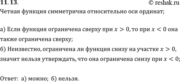 Изображение 11.13.	Известно, что функция у = f(x) — четная и ограничена сверху при х > 0. Можно ли утверждать, что она при х < 0:а) ограничена сверху; б) ограничена...