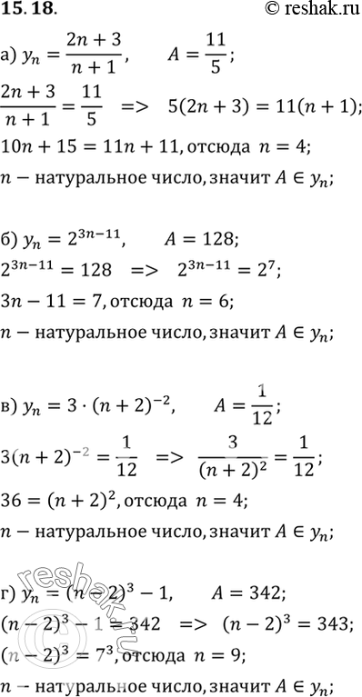 Изображение 15.18.	Докажите, что число А является членом последовательности (уn), если:а) yn=(2n+3)/(n+1), A=11/5;б) yn=2^(3n-11), A=128;в) yn=3(n+2)^-2, A=1/12;г) yn=(n-2)...