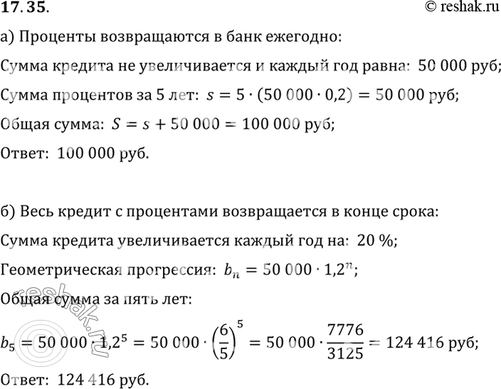 Изображение 17.35.	Клиент взял в банке кредит в размере 50 000 р. на 5 лет под 20% годовых. Какую сумму он должен вернуть в банк в конце срока, если условия погашения кредита...