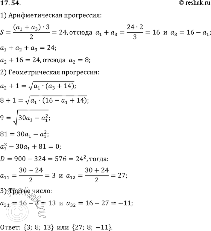 Изображение 17.54. Сумма трех чисел, составляющих конечную арифметическую прогрессию, равна 24. Если второе число увеличить на 1, а последнее на 14, то получится конечная...