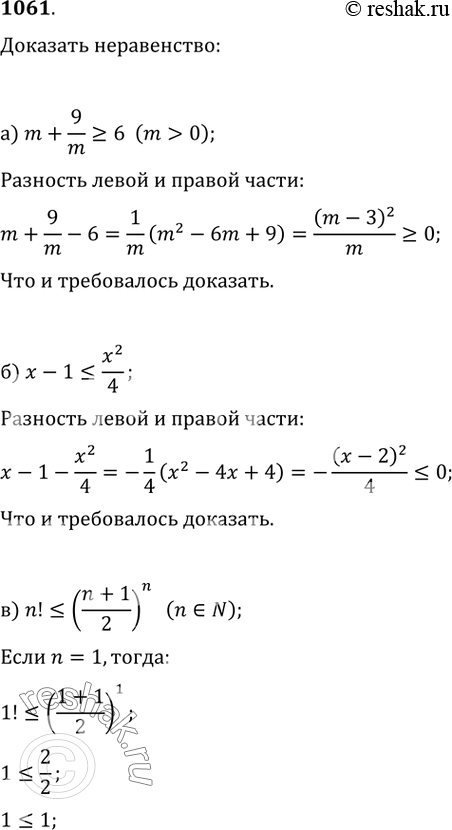 Изображение 1061. Докажите неравенство:а) m+9/m?6 (m>0);   б) x-1?(x^2)/4;   в) n!?((n+1)/2)^n...