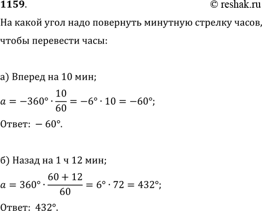 Изображение 1159. На какой угол надо повернуть минутную стрелку часов, чтобы перевести часы:а) вперёд на 10 мин;   б) назад на 1 ч 12...