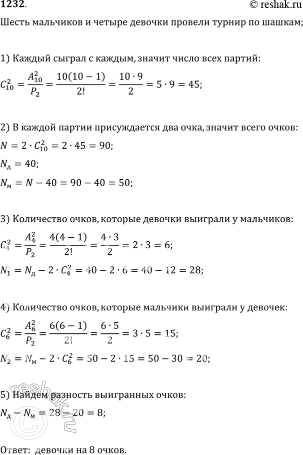 Изображение 1232. Шесть мальчиков и четыре девочки организовали турнир по шашкам. Каждый участник турнира сыграл с каждым по одной партии. За выигрыш присуждали 2 очка, за ничью — 1...