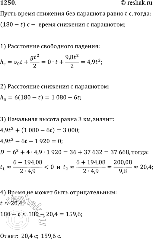 Изображение 1250. Парашютист покинул летящий самолёт на высоте 3 км и через 3 мин приземлился. Определите время его снижения до раскрытия парашюта и с раскрытым парашютом, если...