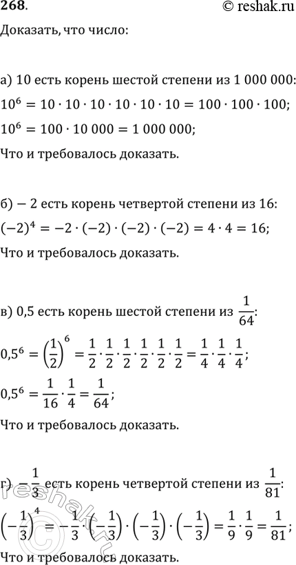 Изображение 268. Докажите, что число:а) 10 есть корень шестой степени из 1 000 000;б) -2 есть корень четвёртой степени из 16;в) 0,5 есть корень шестой степени из 1/64;г) —...