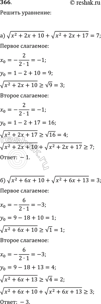 Изображение 366.а) v(x^2+2x+10)+v(x^2+2x+17)=7б) v(x^2+6x+10)+v(x^2+6x+13)=3в) v(x^2+3x-1)+v(2x^2+6x-4)=7г) v(x^2-5x-23)+v(2x^2-10x-32)=5 д)...
