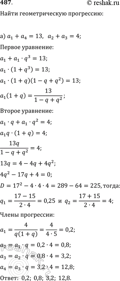 Изображение 487. Задачи И. Ньютона (1643—1727). а) Даны четыре последовательных члена геометрической прогрессии. Сумма двух крайних членов равна 13, двух средних равна 4. Определите...
