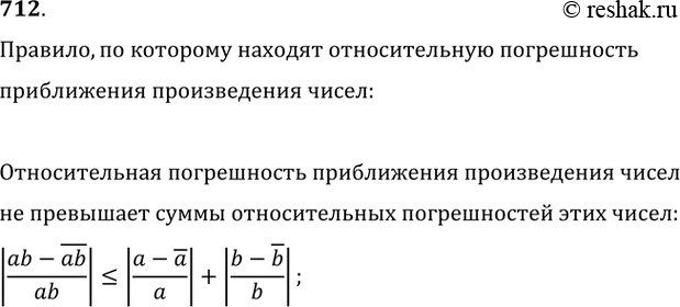 Изображение 712. По какому правилу находят относительную погрешность приближения произведения...