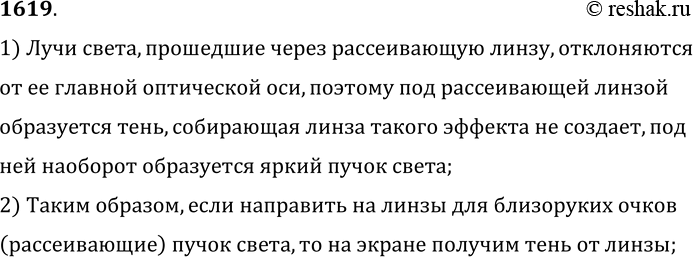 Изображение 1619.	Вам дали очки. Как, не касаясь рукой линз очков, определить, для близоруких или для дальнозорких глаз они предназначены?1) Лучи света, прошедшие через...